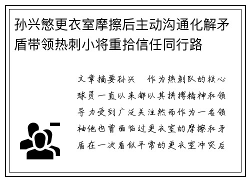 孙兴慜更衣室摩擦后主动沟通化解矛盾带领热刺小将重拾信任同行路