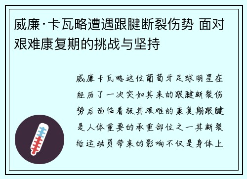 威廉·卡瓦略遭遇跟腱断裂伤势 面对艰难康复期的挑战与坚持 威廉·卡瓦略遭遇跟腱断裂伤势 面对艰难康复期的挑战与坚持