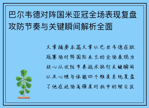 巴尔韦德对阵国米亚冠全场表现复盘攻防节奏与关键瞬间解析全面 巴尔韦德对阵国米亚冠全场表现复盘攻防节奏与关键瞬间解析全面