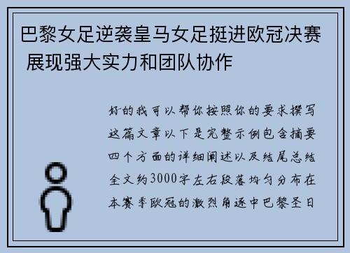 巴黎女足逆袭皇马女足挺进欧冠决赛 展现强大实力和团队协作