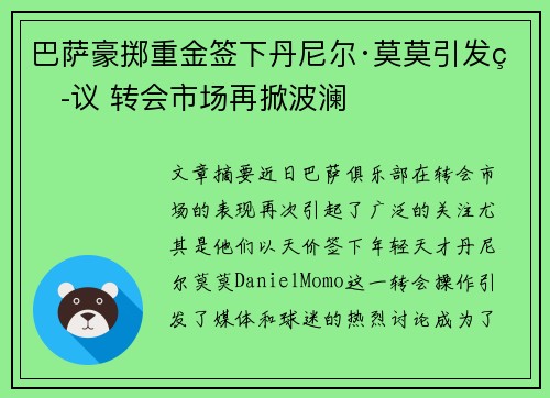 巴萨豪掷重金签下丹尼尔·莫莫引发热议 转会市场再掀波澜