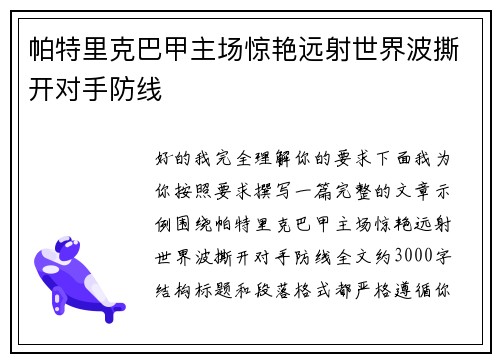 帕特里克巴甲主场惊艳远射世界波撕开对手防线 帕特里克巴甲主场惊艳远射世界波撕开对手防线