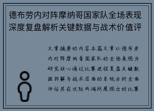 德布劳内对阵摩纳哥国家队全场表现深度复盘解析关键数据与战术价值评估