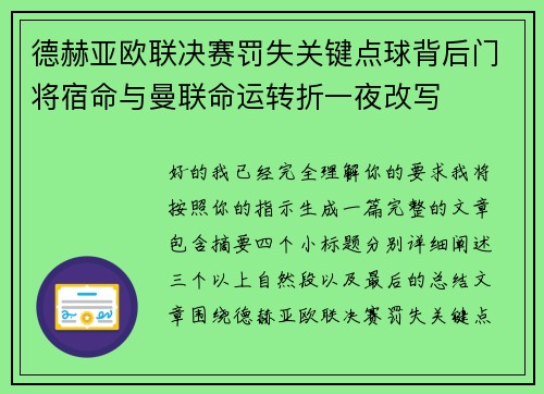 德赫亚欧联决赛罚失关键点球背后门将宿命与曼联命运转折一夜改写
