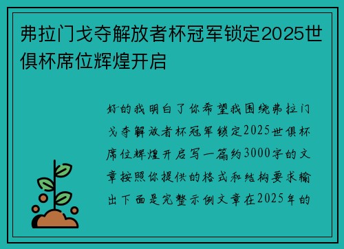 弗拉门戈夺解放者杯冠军锁定2025世俱杯席位辉煌开启
