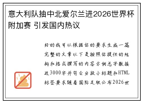 意大利队抽中北爱尔兰进2026世界杯附加赛 引发国内热议 意大利队抽中北爱尔兰进2026世界杯附加赛 引发国内热议