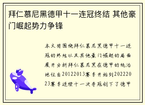 拜仁慕尼黑德甲十一连冠终结 其他豪门崛起势力争锋