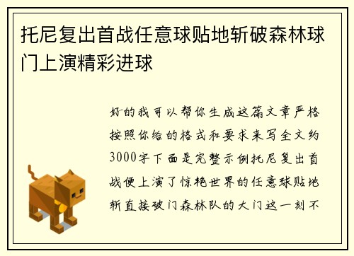 托尼复出首战任意球贴地斩破森林球门上演精彩进球 托尼复出首战任意球贴地斩破森林球门上演精彩进球