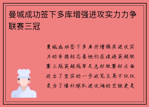 曼城成功签下多库增强进攻实力力争联赛三冠 曼城成功签下多库增强进攻实力力争联赛三冠