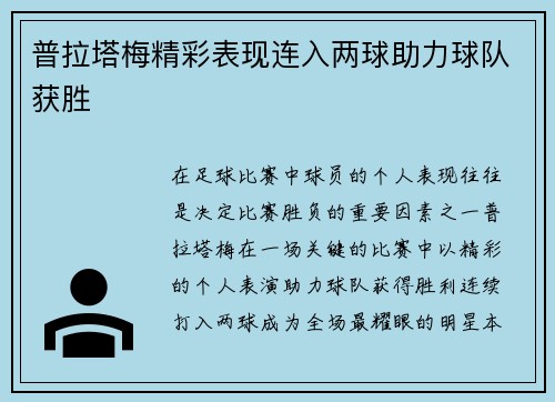普拉塔梅精彩表现连入两球助力球队获胜