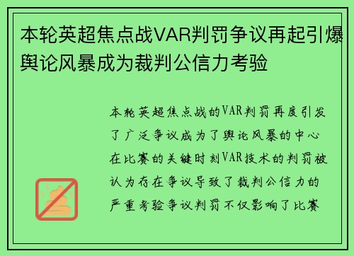 本轮英超焦点战VAR判罚争议再起引爆舆论风暴成为裁判公信力考验