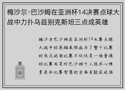 梅沙尔·巴沙姆在亚洲杯14决赛点球大战中力扑乌兹别克斯坦三点成英雄