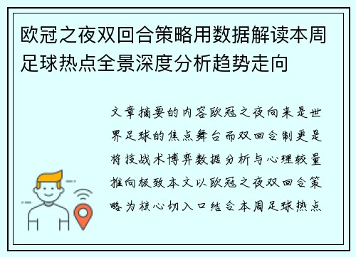 欧冠之夜双回合策略用数据解读本周足球热点全景深度分析趋势走向