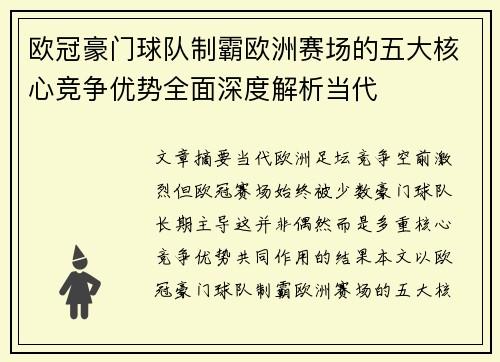 欧冠豪门球队制霸欧洲赛场的五大核心竞争优势全面深度解析当代