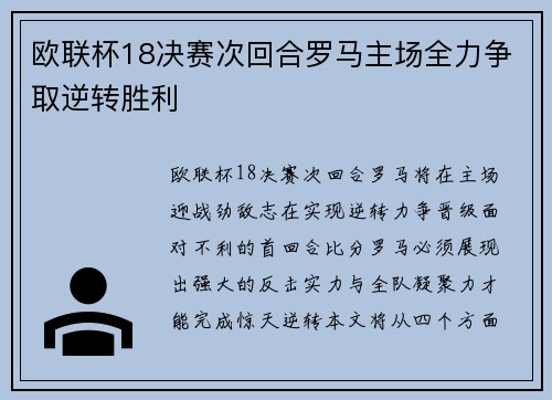 欧联杯18决赛次回合罗马主场全力争取逆转胜利