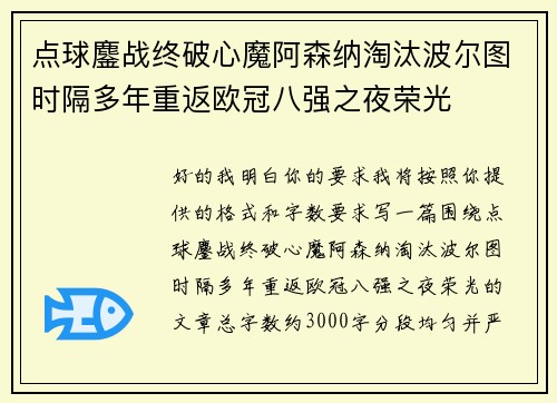 点球鏖战终破心魔阿森纳淘汰波尔图时隔多年重返欧冠八强之夜荣光