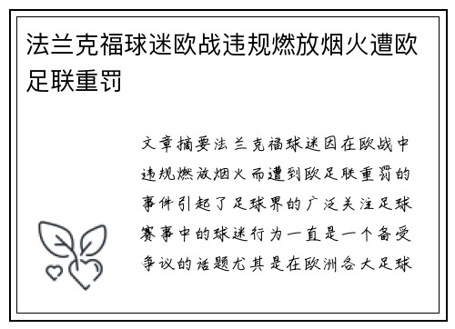法兰克福球迷欧战违规燃放烟火遭欧足联重罚